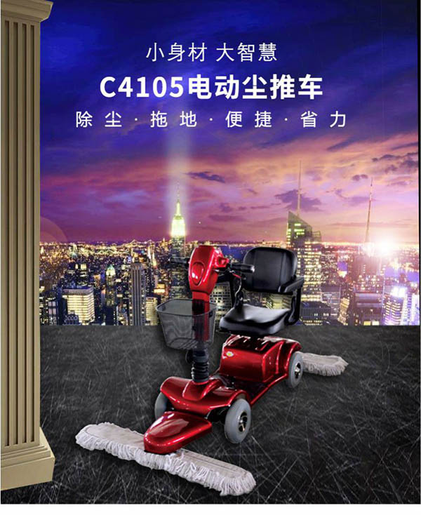 电动察雅尘推车C4105